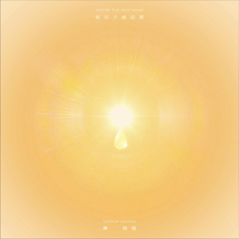 黄绮珊-《有你才能回家》