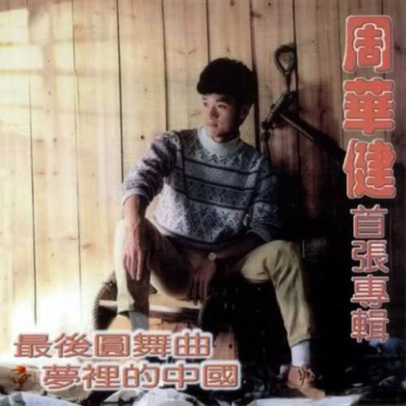 周华健-《最后圆舞曲·梦里的中国》
