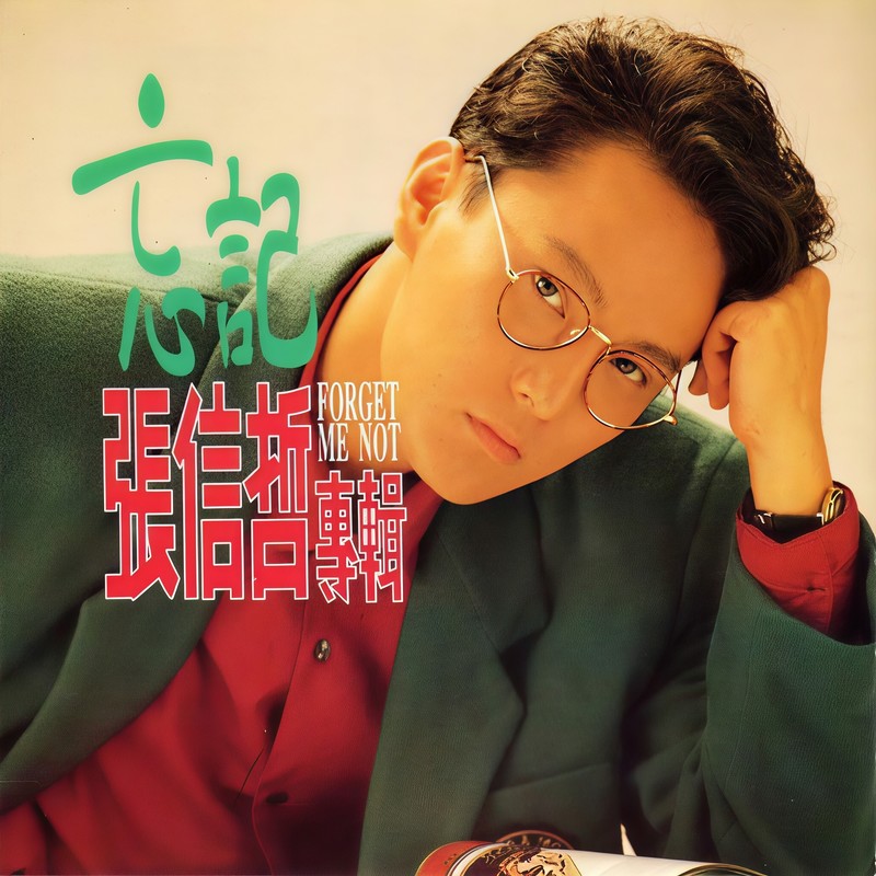 张信哲-《忘记》