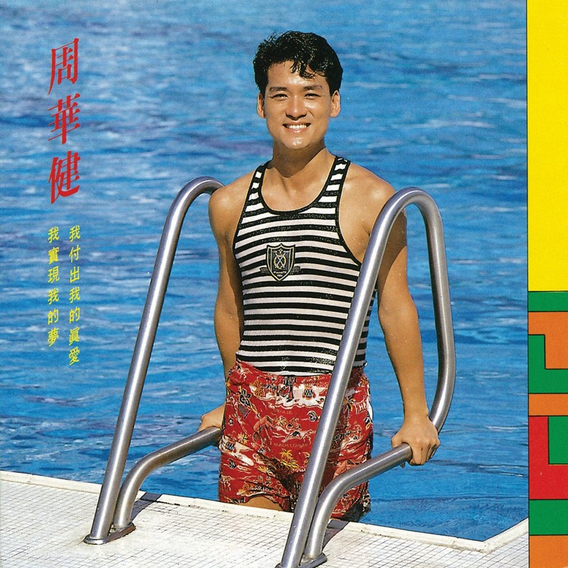 周华健-《我付出我的真爱 我实现我的梦》