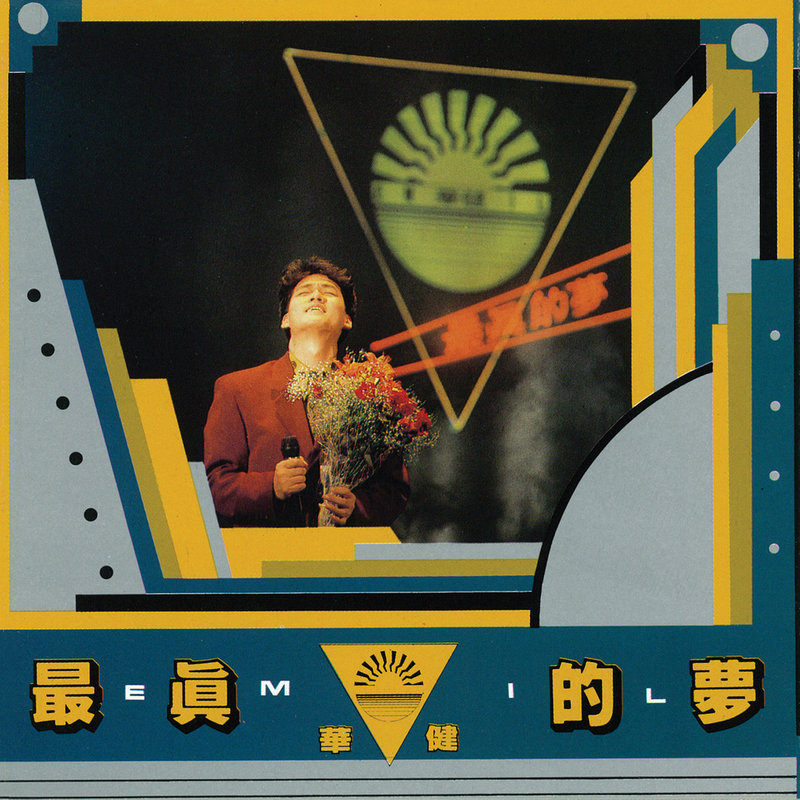 周华健-《最真的梦》