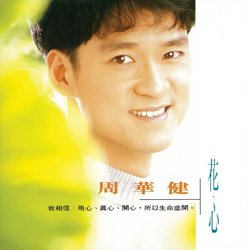周华健-《花心》