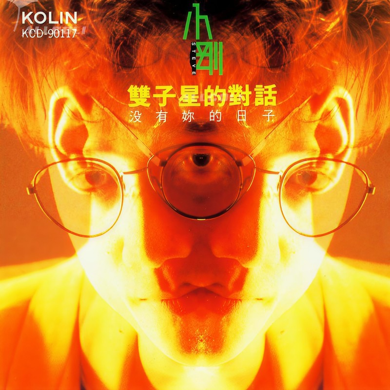 周传雄-《双子星的对话》