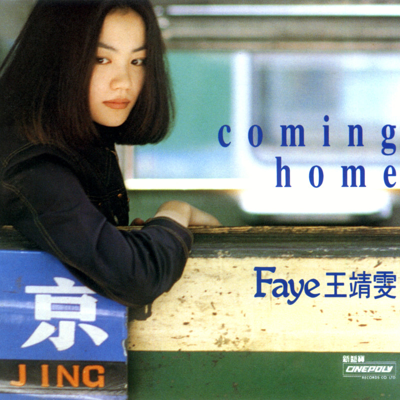 王菲-《Coming Home》