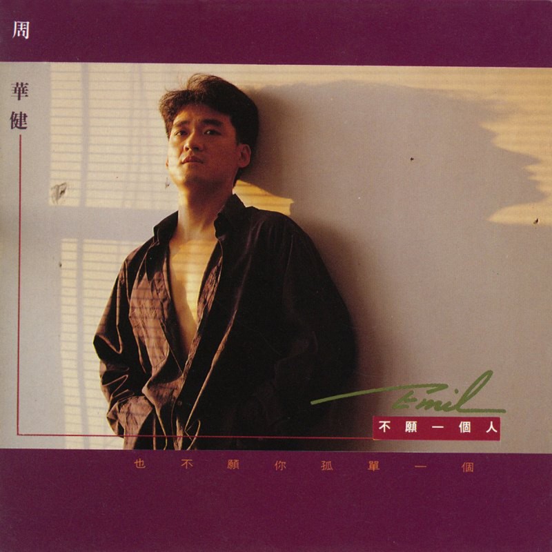 周华健-《不愿一个人》