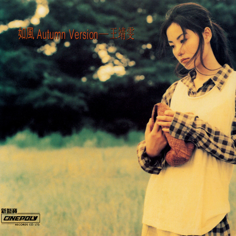 王菲-《如风》 AUTUMN VERSION
