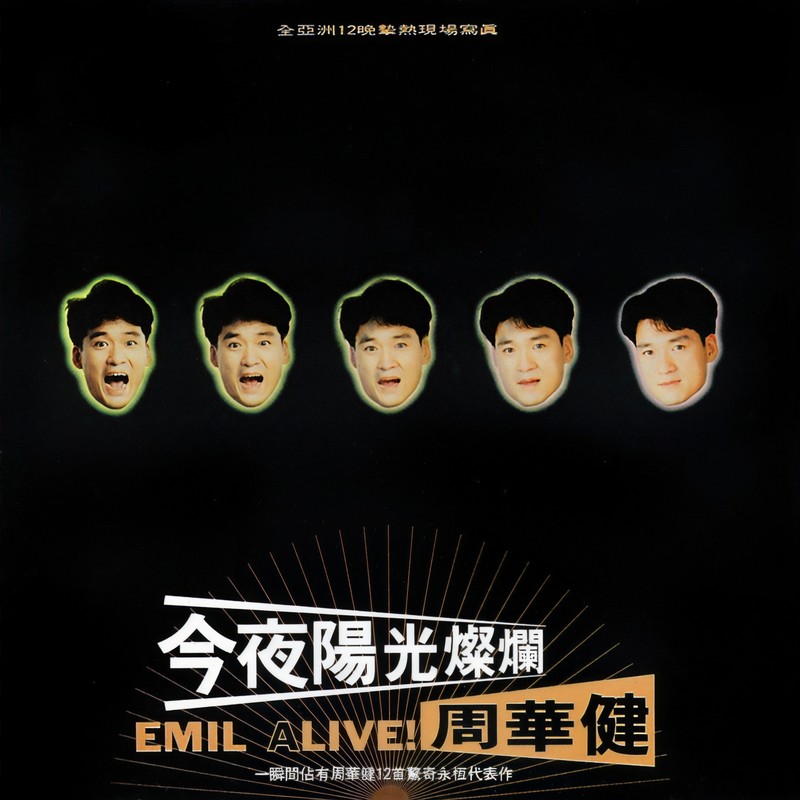 周华健-《今夜阳光灿烂》