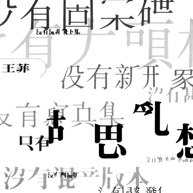 王菲-《胡思乱想》