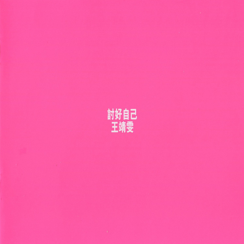 王菲-《讨好自己》