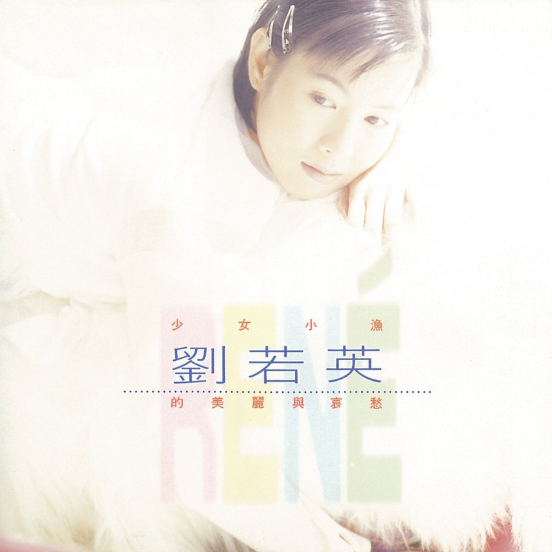 刘若英-《少女小渔刘若英的美丽与哀愁》