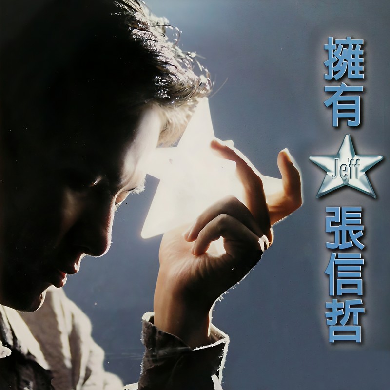 张信哲-《拥有》