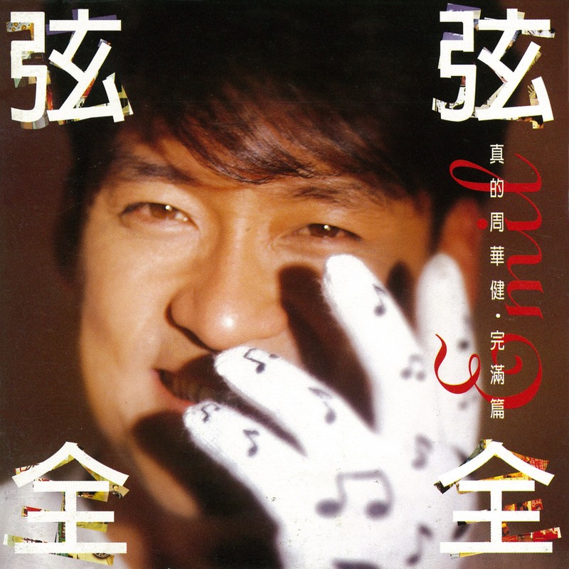周华健-《弦弦全全》