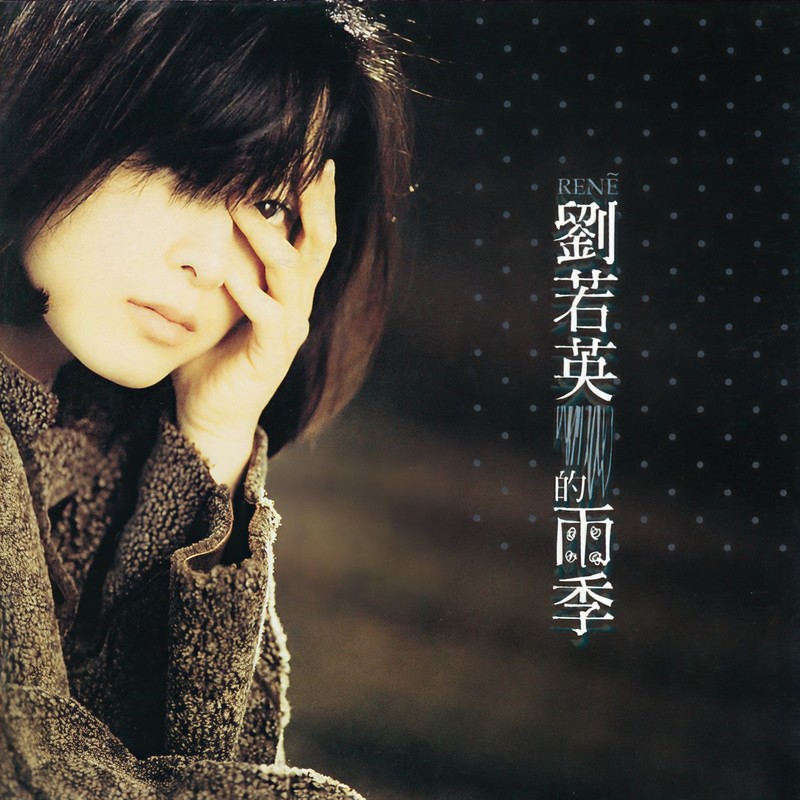 刘若英-《雨季》