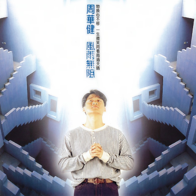 周华健-《风雨无阻》