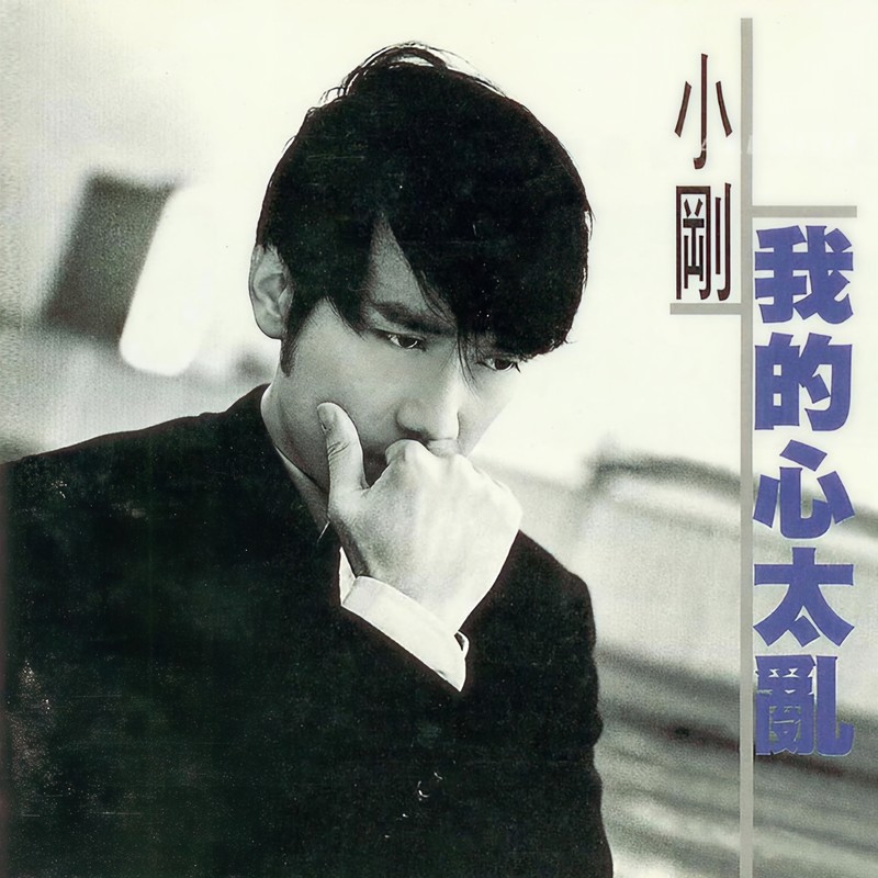 周传雄-《我的心太乱》