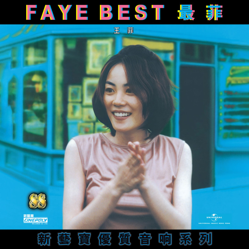 王菲-《新艺宝88优质音响系列》王菲 – FAYE BEST