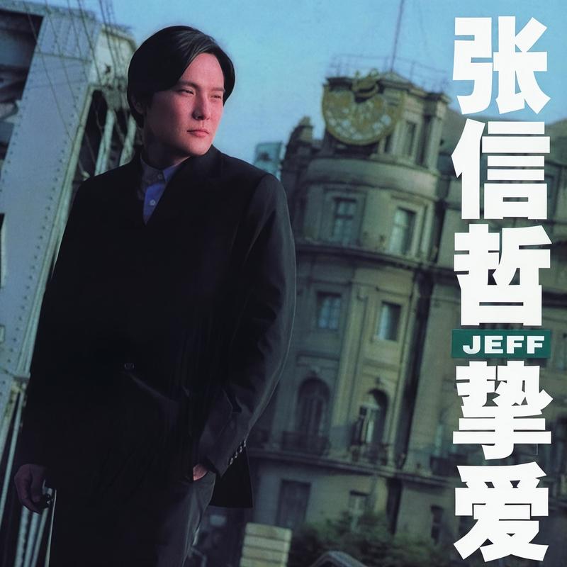 张信哲-《挚爱》