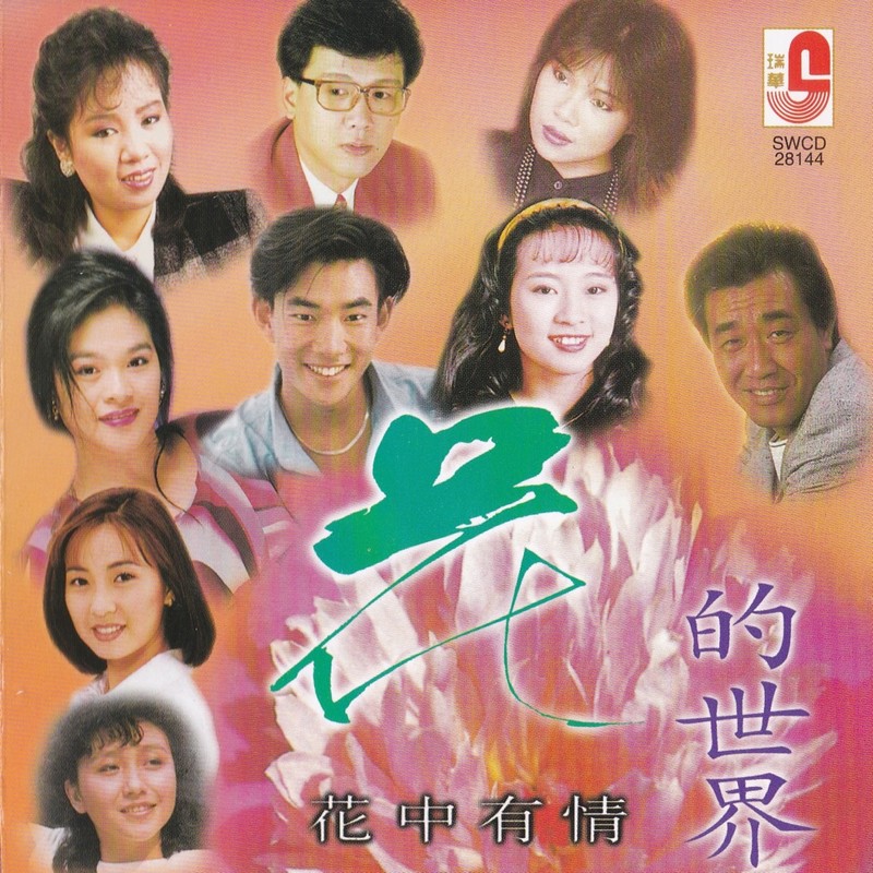 任贤齐-《花的世界 花中有情》