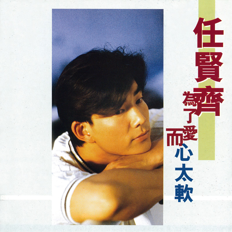 任贤齐-《为了爱而心太软》
