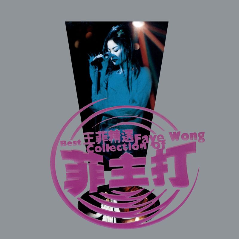 王菲-《菲主打》