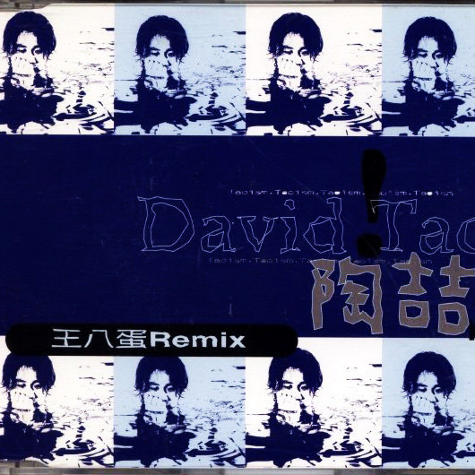 陶喆-《王八蛋 (Remix)》