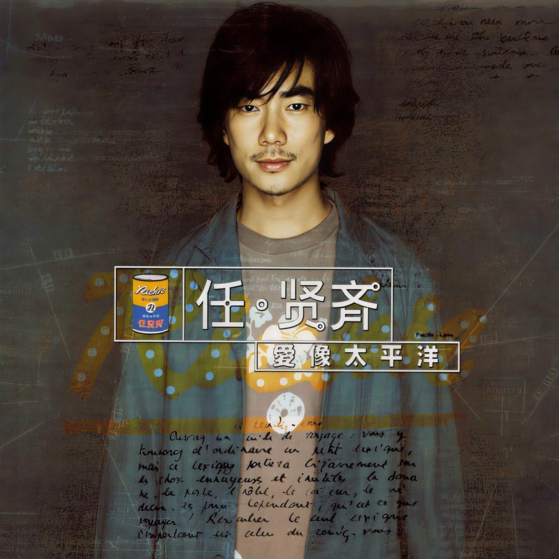 任贤齐-《爱像太平洋》