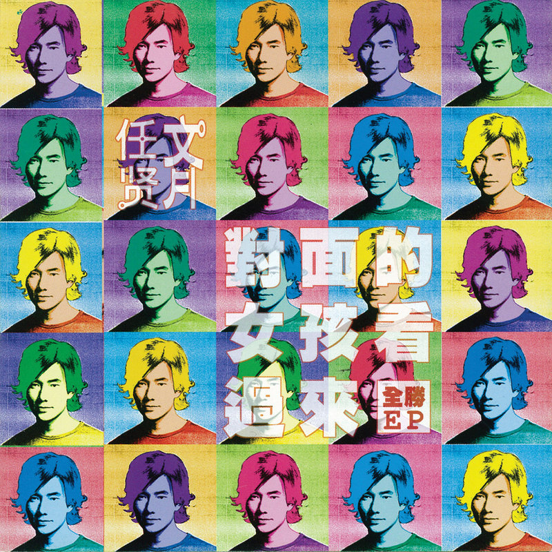 任贤齐-《对面的女孩看过来》