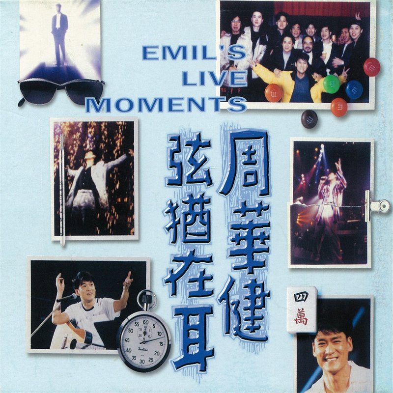 周华健-《弦犹在耳》