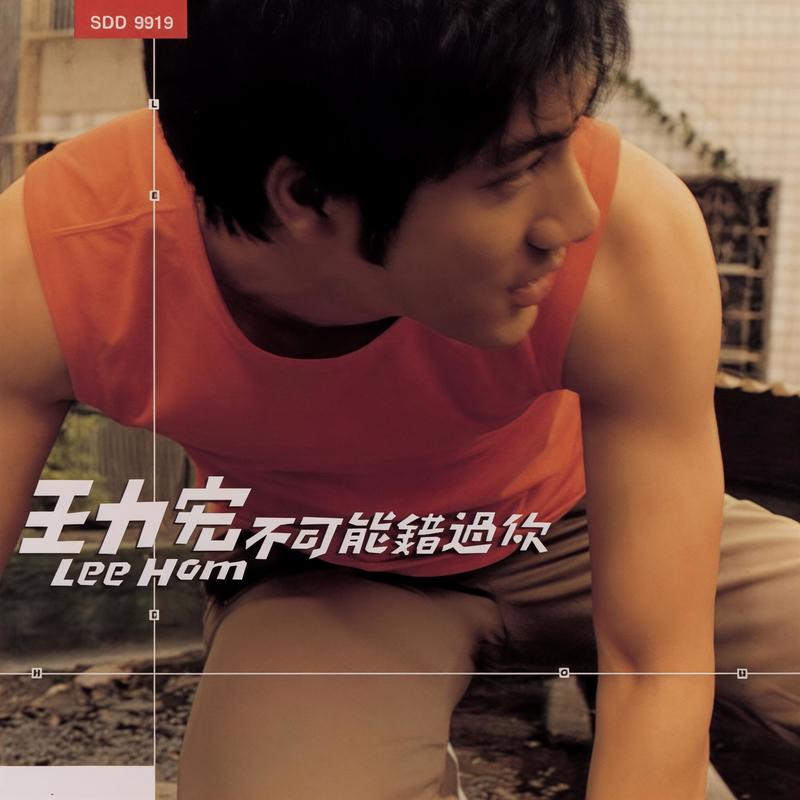 王力宏-《不可能错过你》