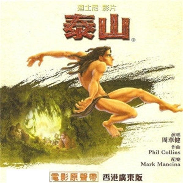 周华健-《泰山 迪士尼电影原声带》香港广东版