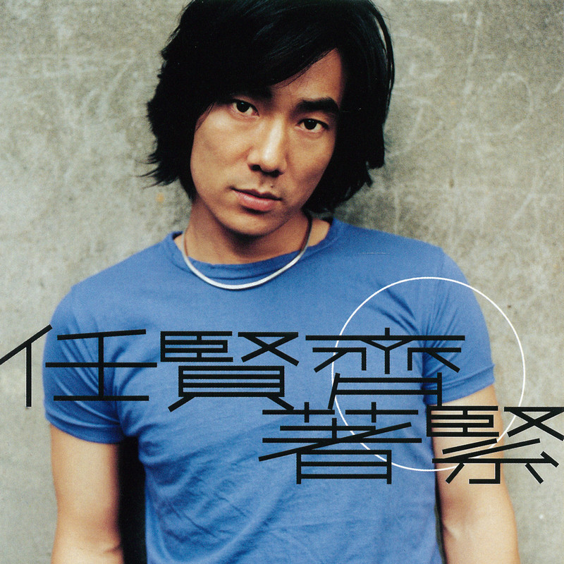 任贤齐-《着紧》