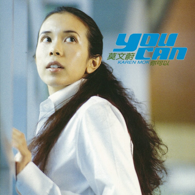 莫文蔚-《You Can》