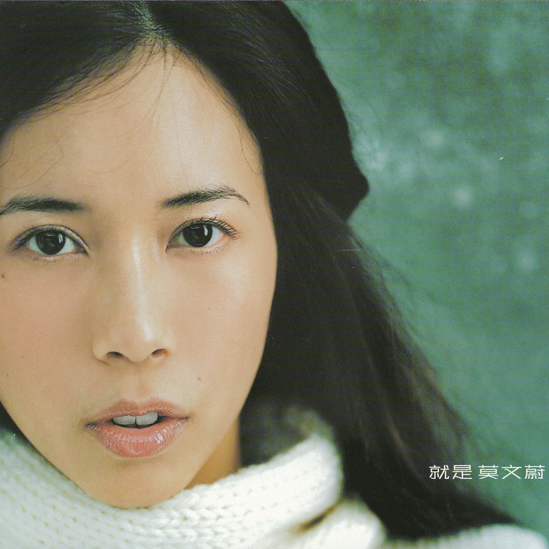莫文蔚-《就是 莫文蔚》