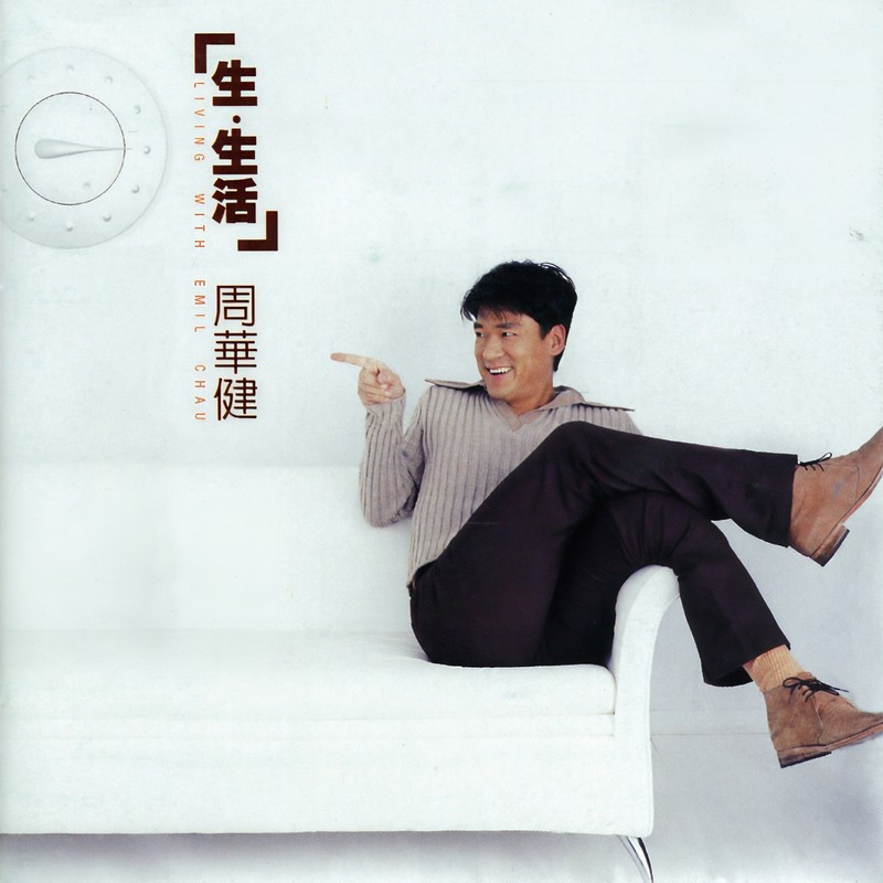 周华健-《生·生活》