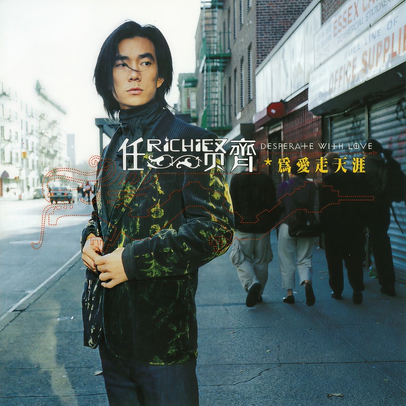 任贤齐-《為愛走天涯》