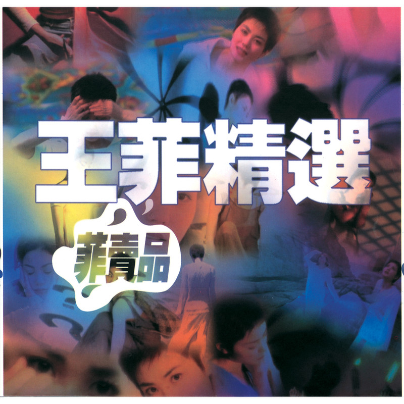 王菲-《菲卖品》
