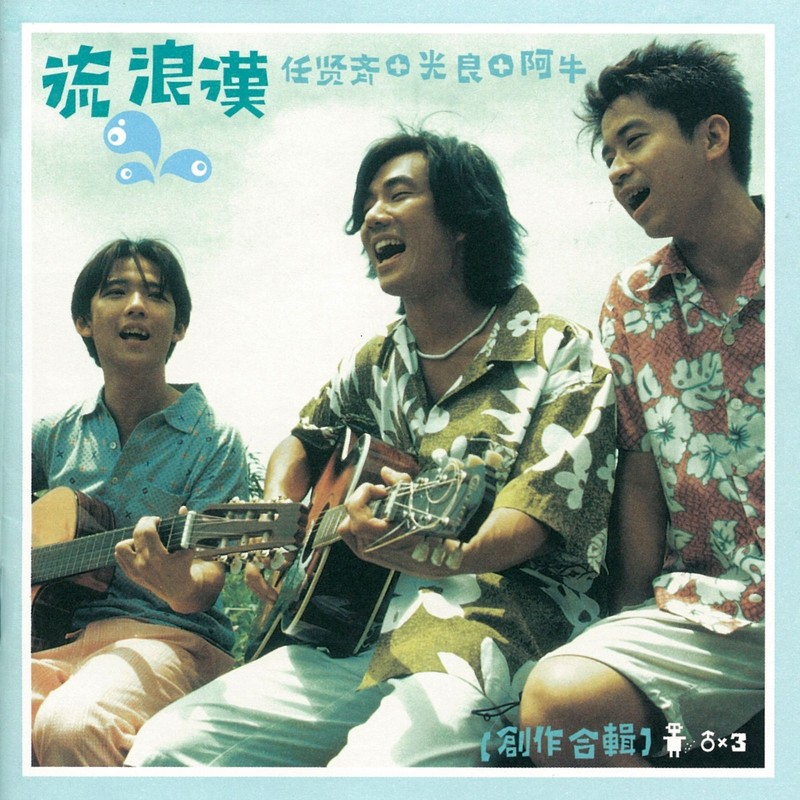 任贤齐-《流浪汉》