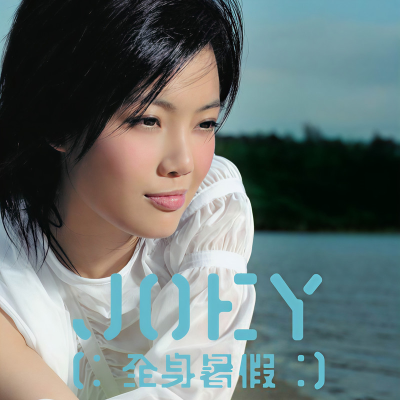 容祖儿-《全身暑假》