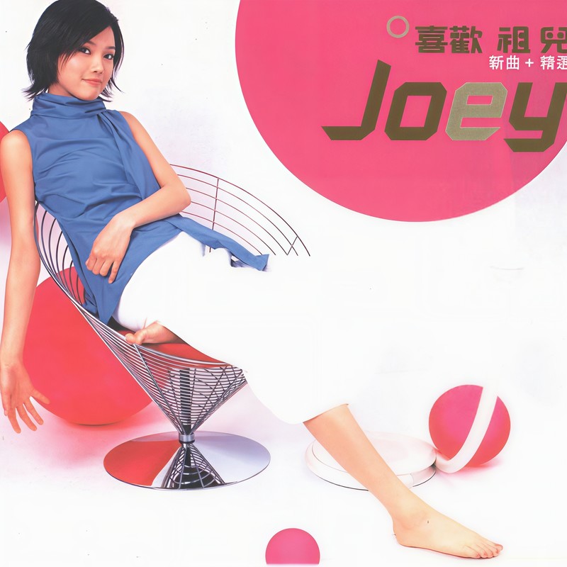 容祖儿-《喜欢祖儿》