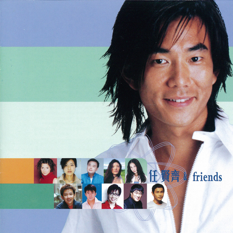 任贤齐-《任贤齐 & Friends》