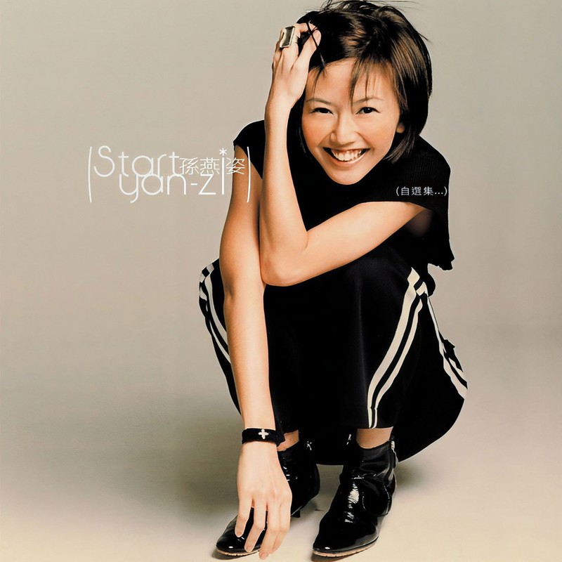 孙燕姿-《Start 自选集》