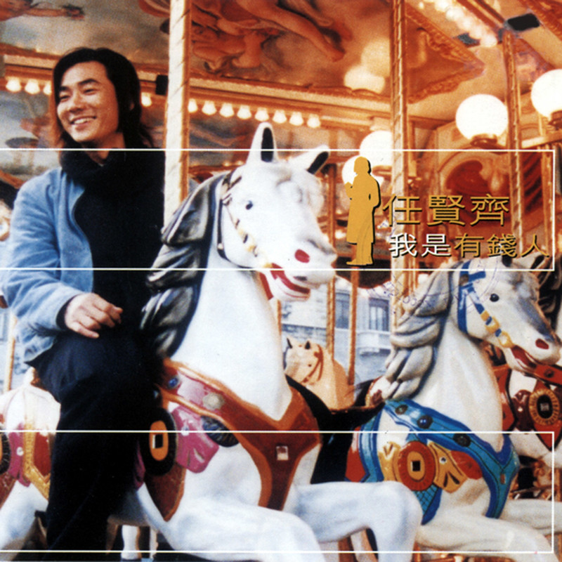 任贤齐-《我是有钱人》