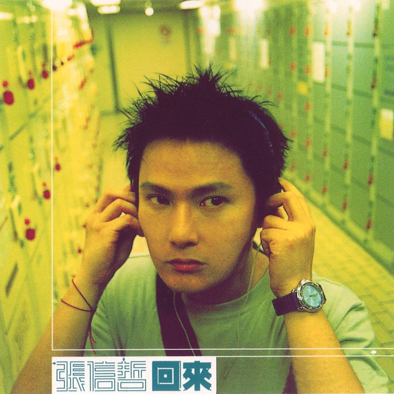 张信哲-《回来》