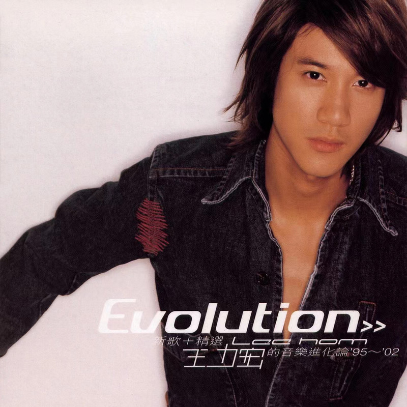 王力宏-《Evolution 音乐进化论》