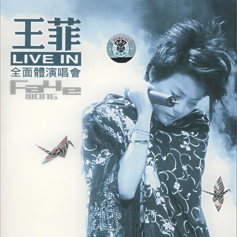 王菲-《王菲全面体演唱会》