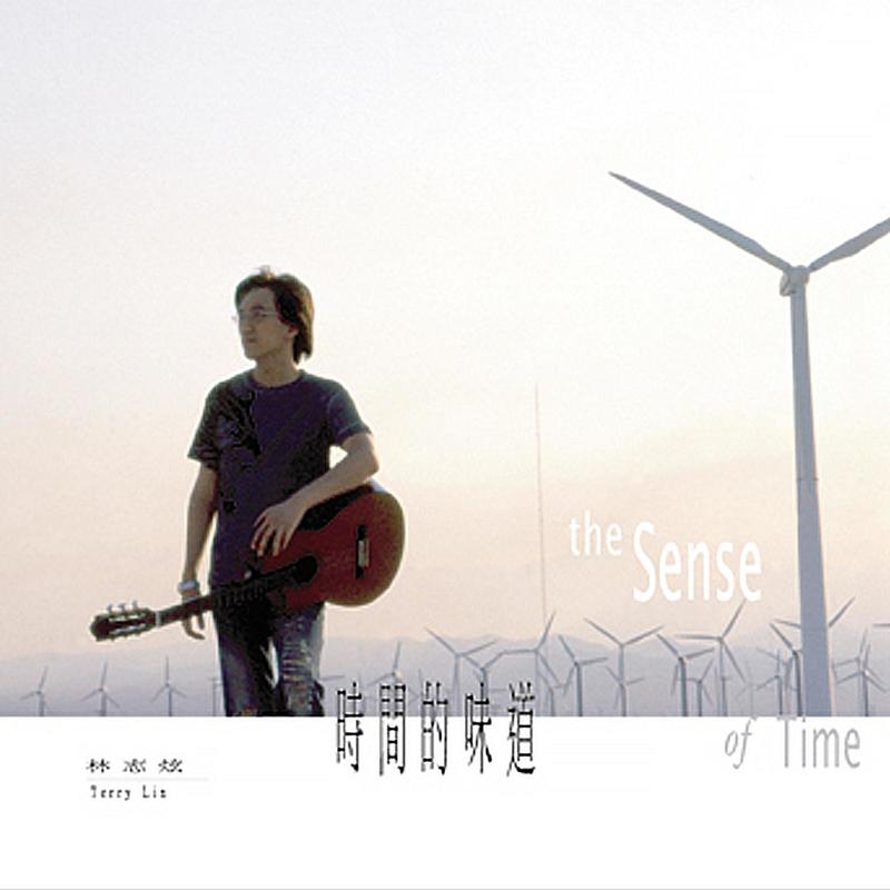 林志炫-《时间的味道》
