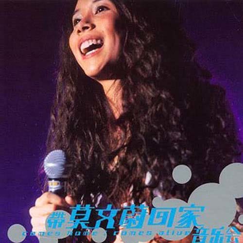 莫文蔚-《带莫文蔚回家音乐会》