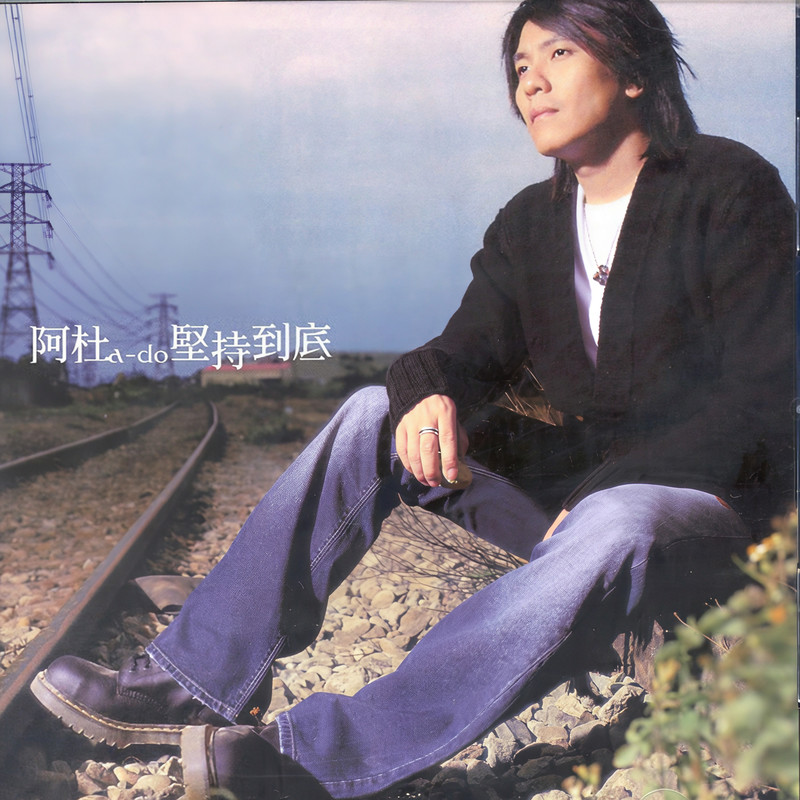 阿杜-《坚持到底》