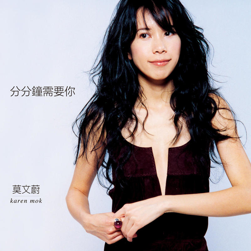 莫文蔚-《分分钟需要你》
