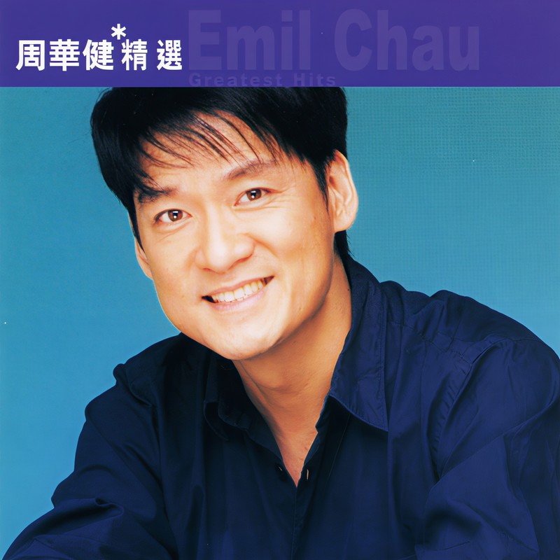 周华健-《滚石香港黄金十年》周华健精选